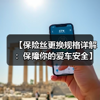 【保险丝更换规格详解:保障你的爱车安全】(图4) 【保险丝更换规格详解:保障你的爱车安全】(图4)