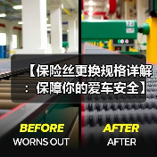 【保险丝更换规格详解:保障你的爱车安全】(图2) 【保险丝更换规格详解:保障你的爱车安全】(图2)
