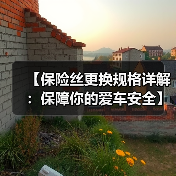 【保险丝更换规格详解:保障你的爱车安全】(图1) 【保险丝更换规格详解:保障你的爱车安全】(图1)