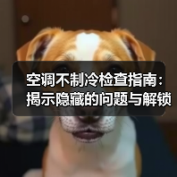 空调不制冷检查指南：揭示隐藏的问题与解锁冷风奥秘（图2）