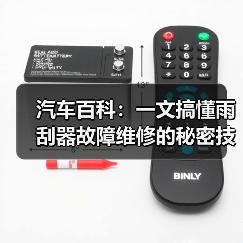 汽车百科:一文搞懂雨刮器故障维修的秘密技巧(图2) 汽车百科:一文搞懂雨刮器故障维修的秘密技巧(图2)