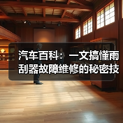 汽车百科:一文搞懂雨刮器故障维修的秘密技巧(图4) 汽车百科:一文搞懂雨刮器故障维修的秘密技巧(图4)