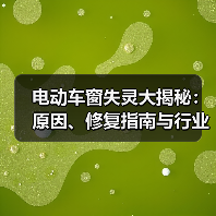 电动车窗失灵大揭秘：原因、修复指南与行业内幕（图3）