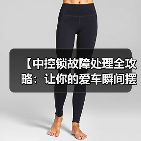 【中控锁故障处理全攻略:让你的爱车瞬间摆脱困扰】(图4) 【中控锁故障处理全攻略:让你的爱车瞬间摆脱困扰】(图4)