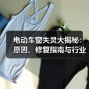 电动车窗失灵大揭秘：原因、修复指南与行业内幕（图2）