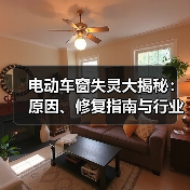 电动车窗失灵大揭秘：原因、修复指南与行业内幕（图1）