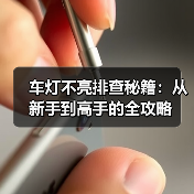 车灯不亮排查秘籍：从新手到高手的全攻略（图2）