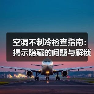 空调不制冷检查指南：揭示隐藏的问题与解锁冷风奥秘（图4）