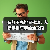 车灯不亮排查秘籍：从新手到高手的全攻略（图3）