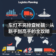 车灯不亮排查秘籍：从新手到高手的全攻略（图4）