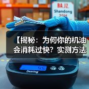 【揭秘：为何你的机油会消耗过快？实测方法和解决方案全攻略】（图2）