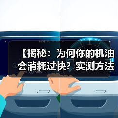 【揭秘：为何你的机油会消耗过快？实测方法和解决方案全攻略】（图3）