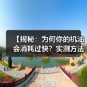 【揭秘：为何你的机油会消耗过快？实测方法和解决方案全攻略】（图4）