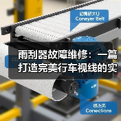 雨刮器故障维修:一篇打造完美行车视线的实操指南(图2) 雨刮器故障维修:一篇打造完美行车视线的实操指南(图2)