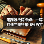 雨刮器故障维修:一篇打造完美行车视线的实操指南(图3) 雨刮器故障维修:一篇打造完美行车视线的实操指南(图3)