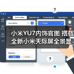 小米YU7内饰官图 搭载全新小米天际屏全景显示 5(图4) 小米YU7内饰官图 搭载全新小米天际屏全景显示 5(图4)