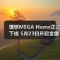 理想MEGA Home正式下线 5月23日开启全国交付(图2) 理想MEGA Home正式下线 5月23日开启全国交付(图2)