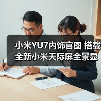 小米YU7内饰官图 搭载全新小米天际屏全景显示 5(图1) 小米YU7内饰官图 搭载全新小米天际屏全景显示 5(图1)