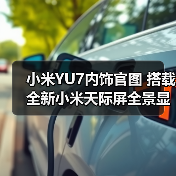 小米YU7内饰官图 搭载全新小米天际屏全景显示 5(图2) 小米YU7内饰官图 搭载全新小米天际屏全景显示 5(图2)