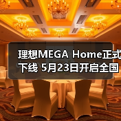 理想MEGA Home正式下线 5月23日开启全国交付(图1) 理想MEGA Home正式下线 5月23日开启全国交付(图1)