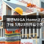 理想MEGA Home正式下线 5月23日开启全国交付(图4) 理想MEGA Home正式下线 5月23日开启全国交付(图4)