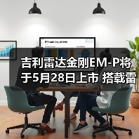 吉利雷达金刚EM-P将于5月28日上市 搭载雷神超级(图2) 吉利雷达金刚EM-P将于5月28日上市 搭载雷神超级(图2)