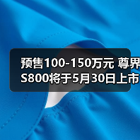 预售100-150万元 尊界S800将于5月30日上市 增程（图2）