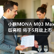 小鹏MONA M03 Max版亮相 将于5月底上市 纯电续（图2）