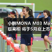 小鹏MONA M03 Max版亮相 将于5月底上市 纯电续（图4）