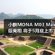 小鹏MONA M03 Max版亮相 将于5月底上市 纯电续（图3）