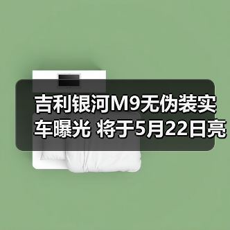 吉利银河M9无伪装实车曝光 将于5月22日亮相意大（图4）