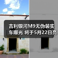 吉利银河M9无伪装实车曝光 将于5月22日亮相意大（图1）