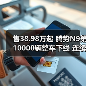 售38.98万起 腾势N9第10000辆整车下线 连续8周（图3）