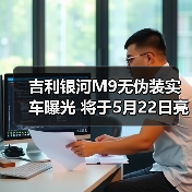 吉利银河M9无伪装实车曝光 将于5月22日亮相意大（图3）