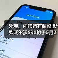 外观、内饰皆有调整 新款沃尔沃S90将于5月29日（图3）
