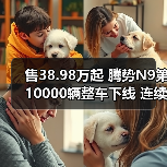 售38.98万起 腾势N9第10000辆整车下线 连续8周（图4）