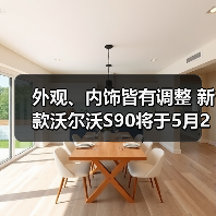 外观、内饰皆有调整 新款沃尔沃S90将于5月29日（图1）