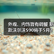 外观、内饰皆有调整 新款沃尔沃S90将于5月29日（图4）