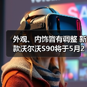 外观、内饰皆有调整 新款沃尔沃S90将于5月29日（图2）