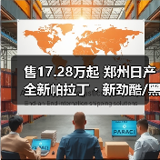 售17.28万起 郑州日产全新帕拉丁・新劲酷/黑武士（图1）
