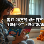 售17.28万起 郑州日产全新帕拉丁・新劲酷/黑武士（图2）