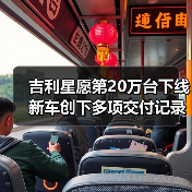 吉利星愿第20万台下线 新车创下多项交付记录（图1）