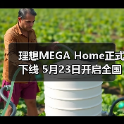 理想MEGA Home正式下线 5月23日开启全国交付(图3) 理想MEGA Home正式下线 5月23日开启全国交付(图3)