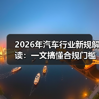 2026年汽车行业新规解读:一文搞懂合规门槛与赚钱机会(图3) 2026年汽车行业新规解读:一文搞懂合规门槛与赚钱机会(图3)