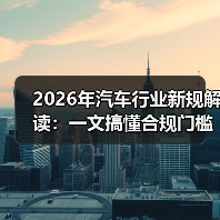 2026年汽车行业新规解读:一文搞懂合规门槛与赚钱机会(图2) 2026年汽车行业新规解读:一文搞懂合规门槛与赚钱机会(图2)