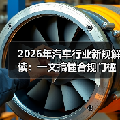 2026年汽车行业新规解读:一文搞懂合规门槛与赚钱机会(图1) 2026年汽车行业新规解读:一文搞懂合规门槛与赚钱机会(图1)