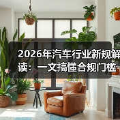 2026年汽车行业新规解读:一文搞懂合规门槛与赚钱机会(图4) 2026年汽车行业新规解读:一文搞懂合规门槛与赚钱机会(图4)