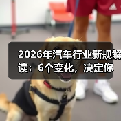 2026年汽车行业新规解读:6个变化,决定你的车更贵还是更安全(图2) 2026年汽车行业新规解读:6个变化,决定你的车更贵还是更安全(图2)