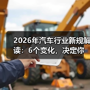 2026年汽车行业新规解读:6个变化,决定你的车更贵还是更安全(图1) 2026年汽车行业新规解读:6个变化,决定你的车更贵还是更安全(图1)