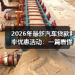 2026年最新汽车贷款利率优惠活动:一篇看懂,省下真金白银(图4) 2026年最新汽车贷款利率优惠活动:一篇看懂,省下真金白银(图4)